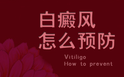 正确认识白癜风,远离“白色”伤害!