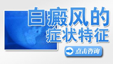 准确了解白癜风初期症状,以便及早就医