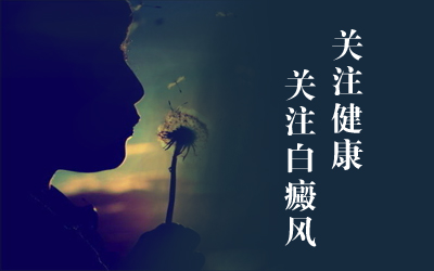 武汉哪家医院治白癜风好白颠疯会不会传染