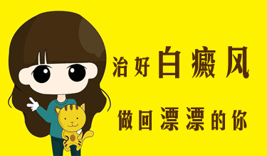武汉儿童白癜风科学调理健康成长