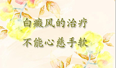 白癜风症状都有哪些 患有白癜风什么症状