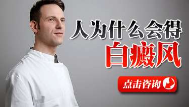 男性白癜风的出现和哪些原因有关